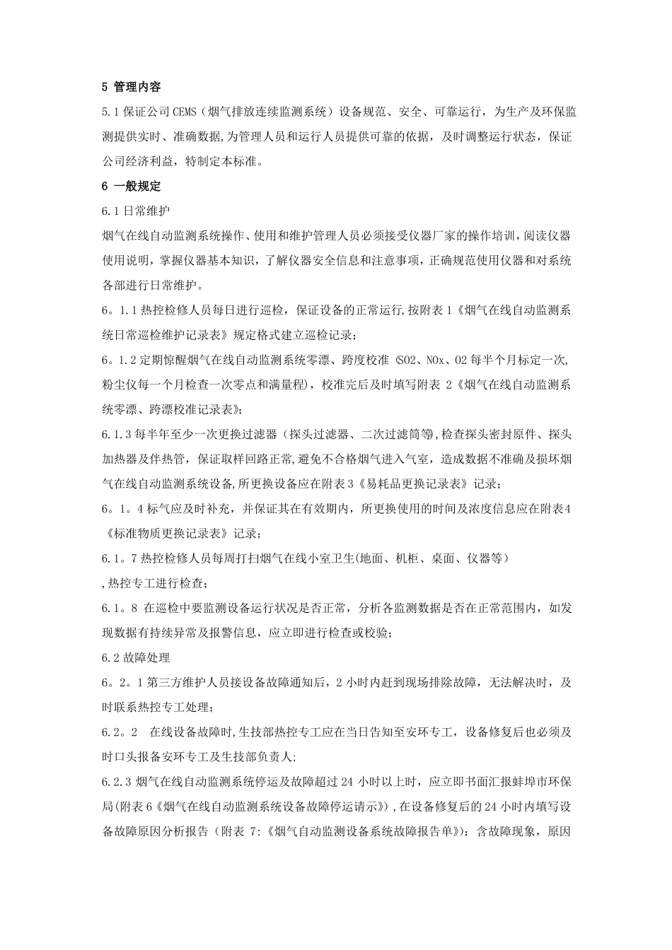 垃圾焚烧发电厂烟气污染源在线监测管理制度_第2页