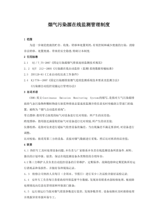 垃圾焚烧发电厂烟气污染源在线监测管理制度