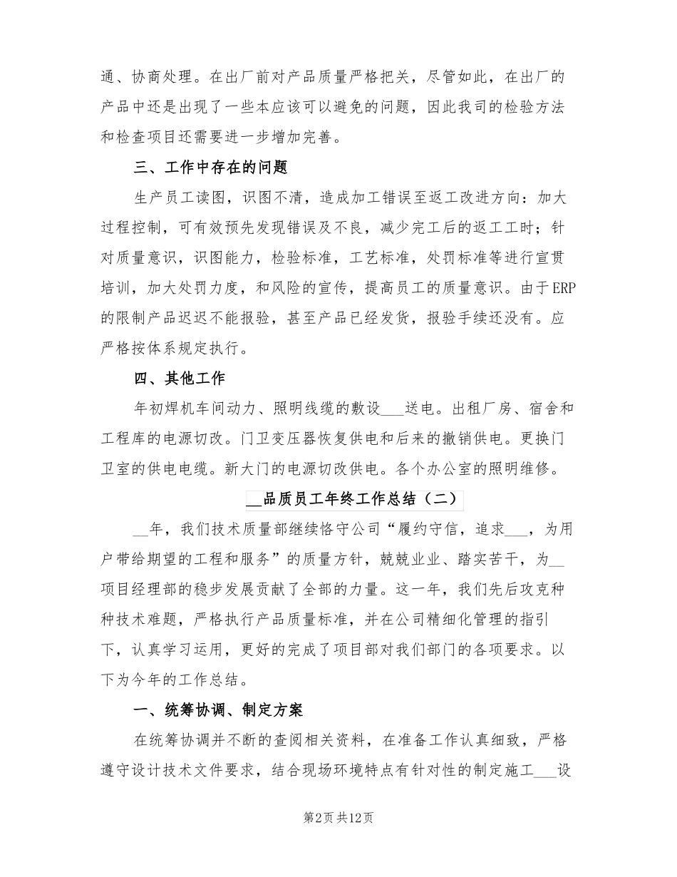 2022年品质员工年终工作总结_第2页