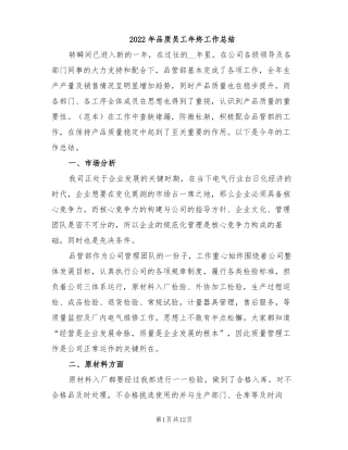 2022年品质员工年终工作总结