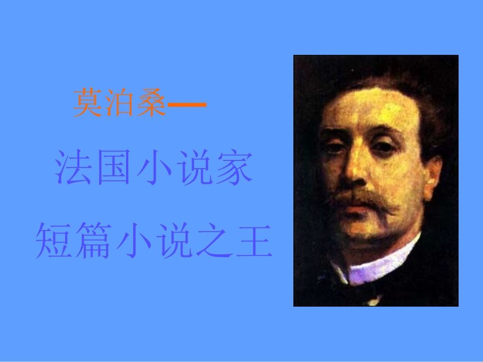 《我的叔叔于勒》_第3页