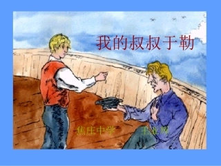 《我的叔叔于勒》