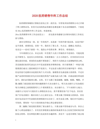 医药销售年终工作总结