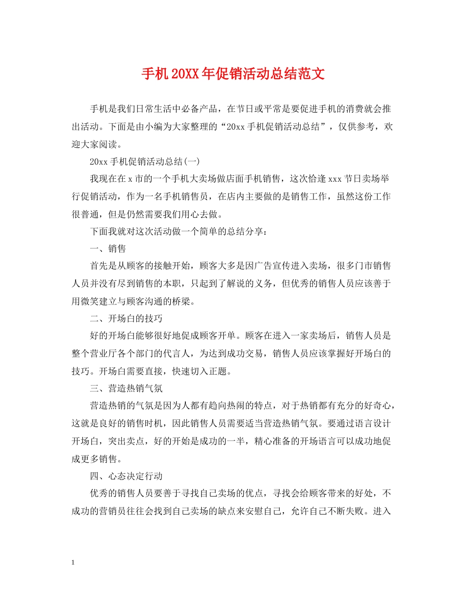 手机促销活动总结范文_第1页