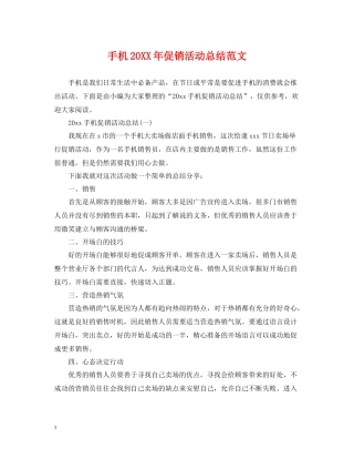 手机促销活动总结范文