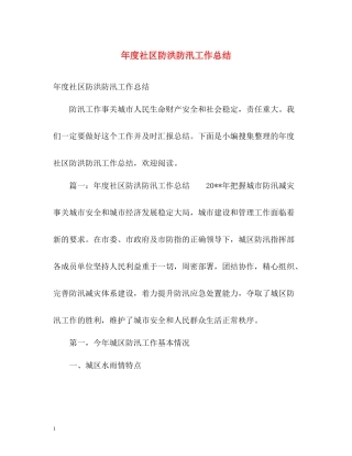 2020年度社区防洪防汛工作总结