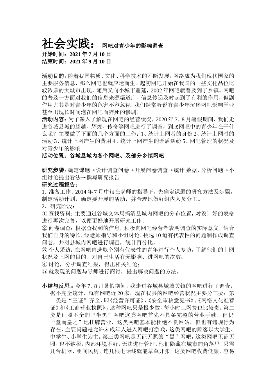社会实践：网吧对青少年的影响_第1页
