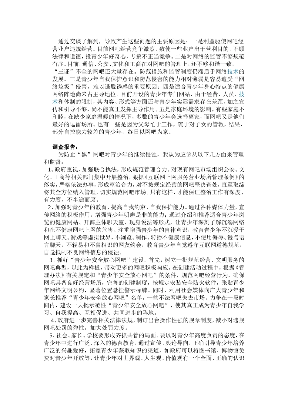 社会实践：网吧对青少年的影响_第3页