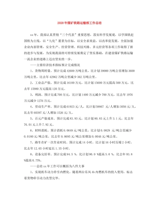2020年煤矿铁路运输部工作总结