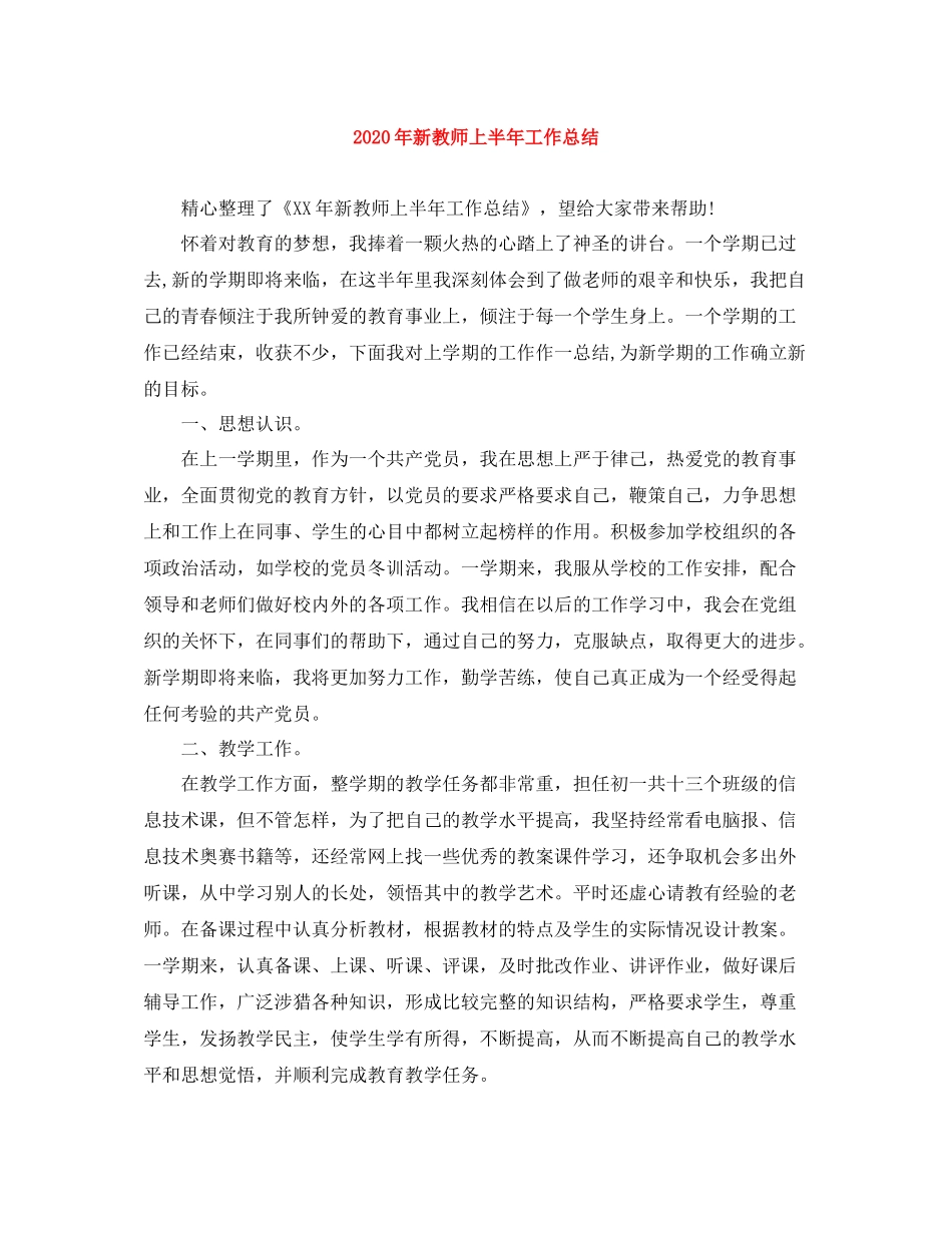2020年新教师上半年工作总结_第1页