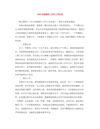 2020年新教师上半年工作总结