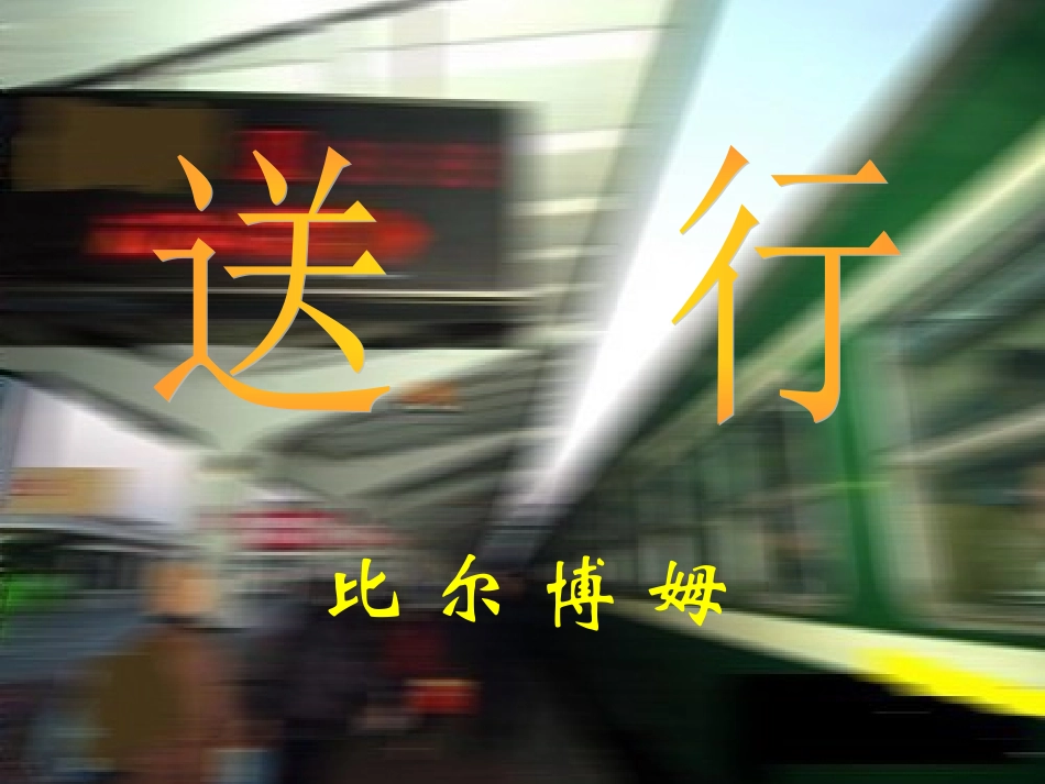 《送行》参考课件1_第2页
