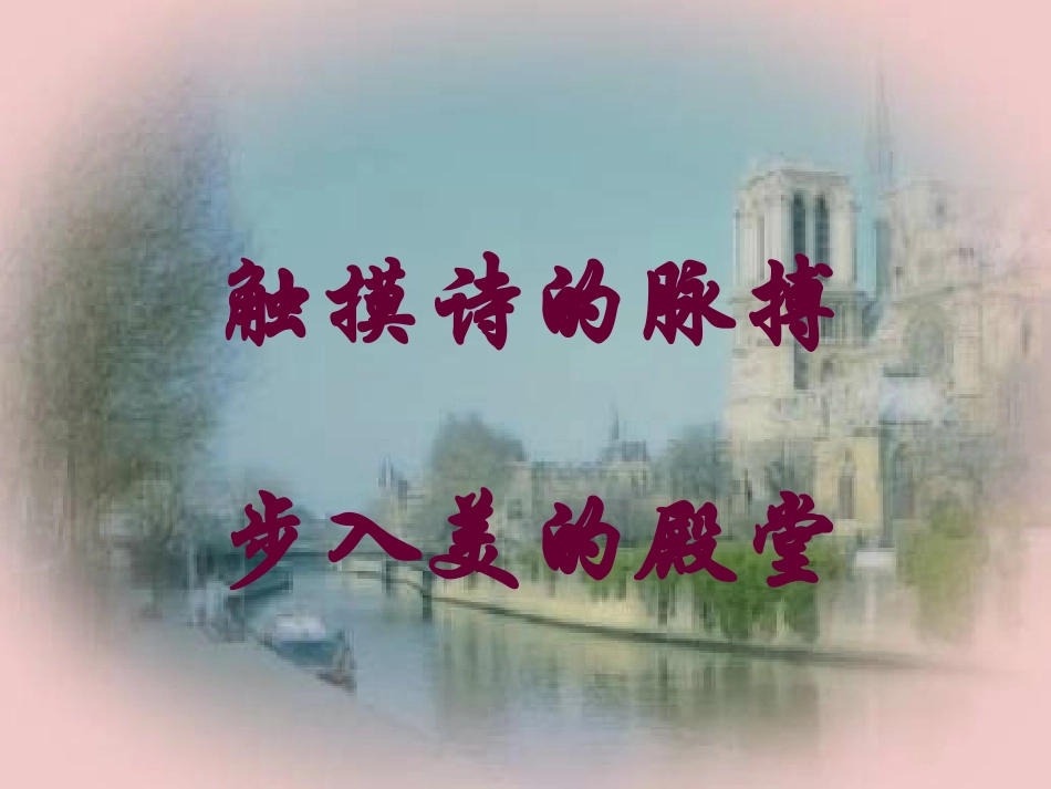 高一语文《再别康桥》PPT课件_第1页