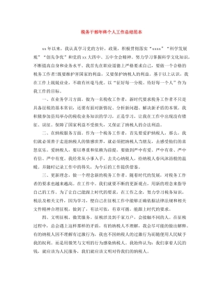 税务干部年终个人工作总结范本