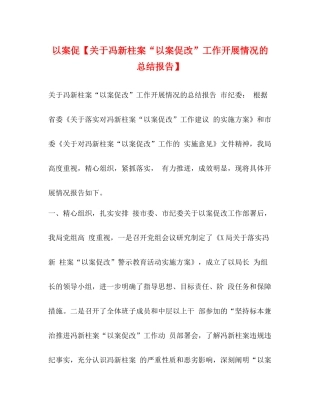 以案促【关于冯新柱案以案促改工作开展情况的总结报告】