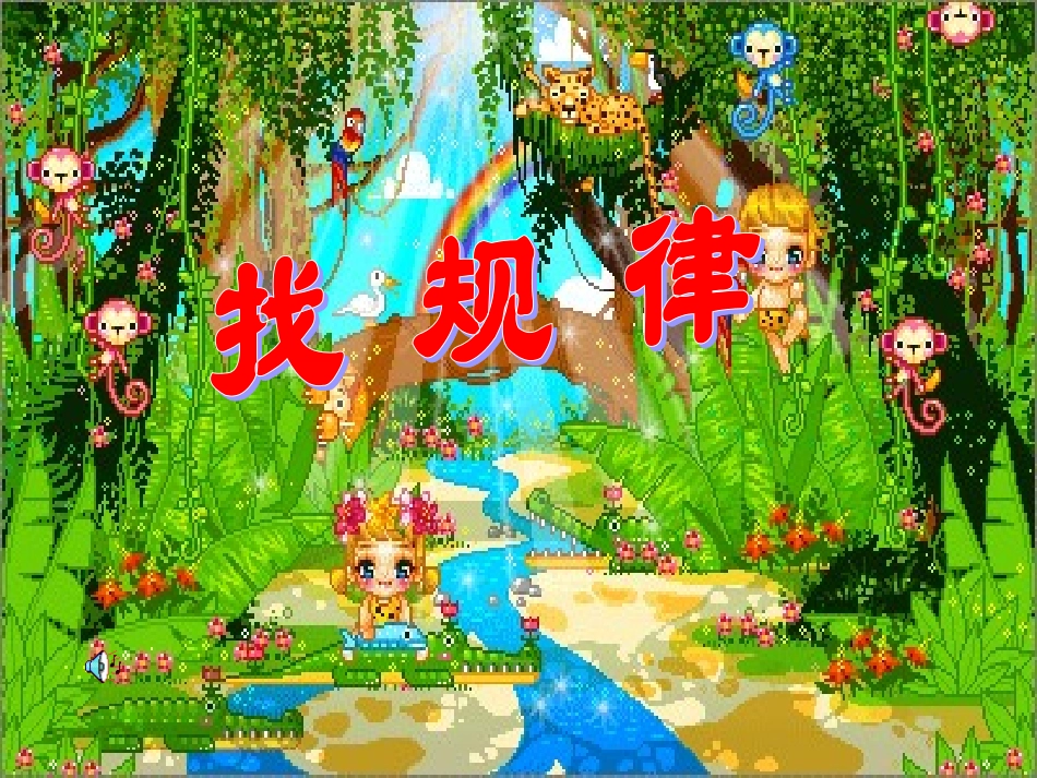 幼儿园科学找规律课件_第1页