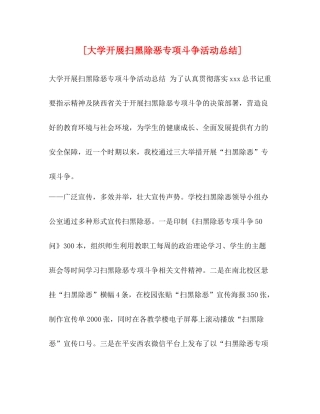 [大学开展扫黑除恶专项斗争活动总结]