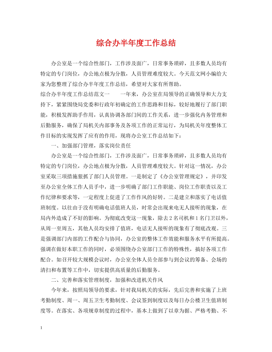综合办半年度工作总结_第1页