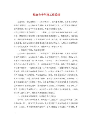 综合办半年度工作总结