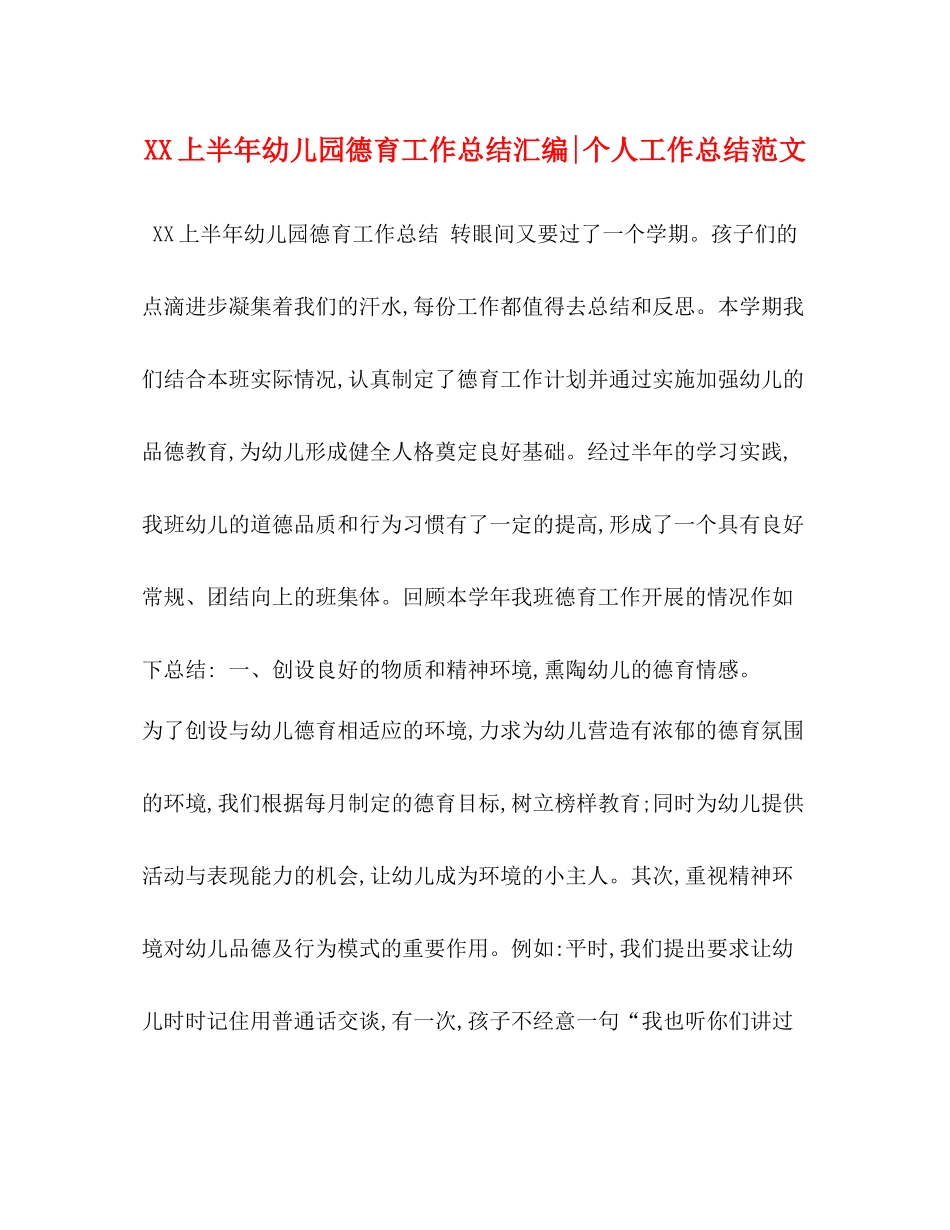 上半年幼儿园德育工作总结汇编个人工作总结范文_第1页
