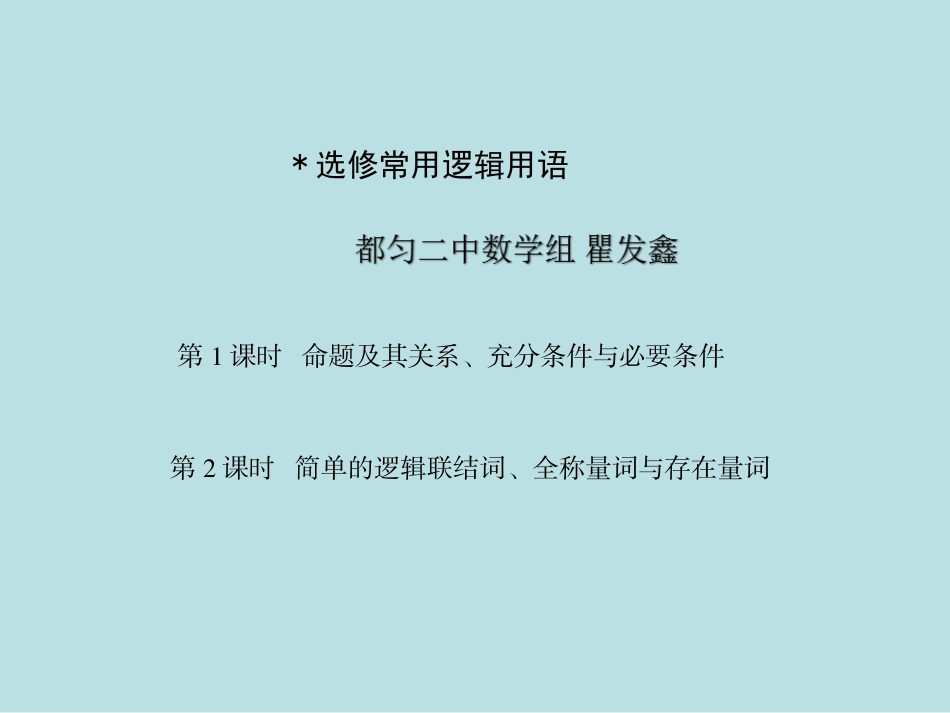 《命题及其关系-充分条件与必要条件》课件3（27张PPT）（新人教A版选修2-1）_第1页
