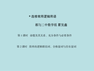 《命题及其关系-充分条件与必要条件》课件3（27张PPT）（新人教A版选修2-1）