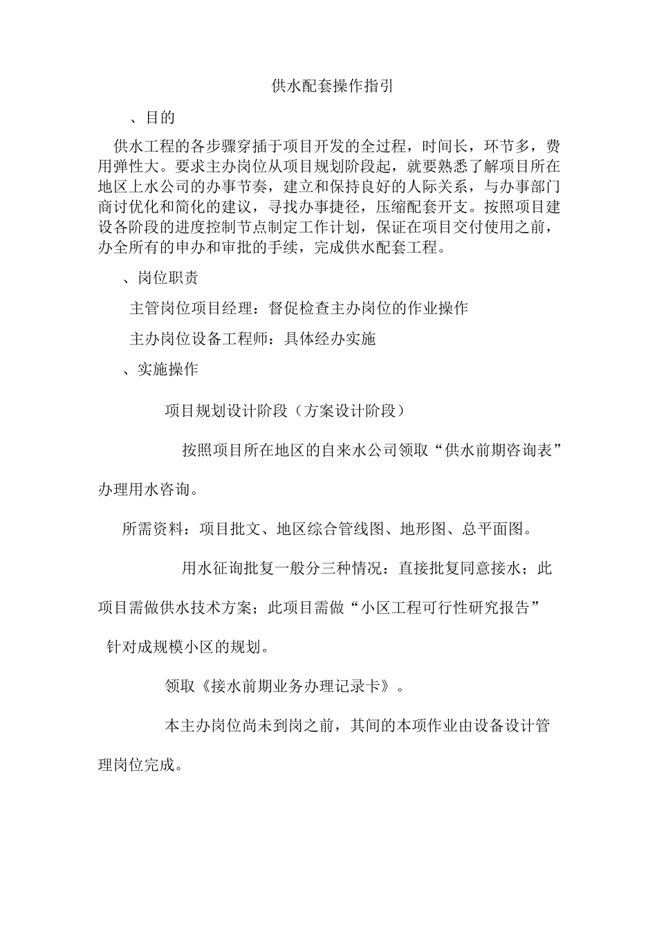 供水配套操作指引_第1页
