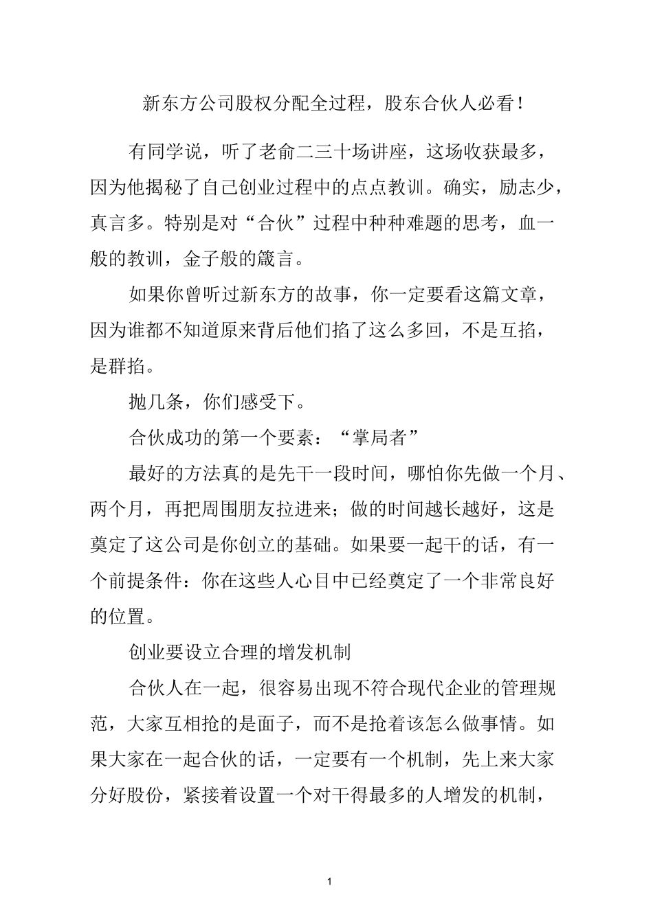 新东方公司股权分配全过程,股东合伙人必看!_第1页