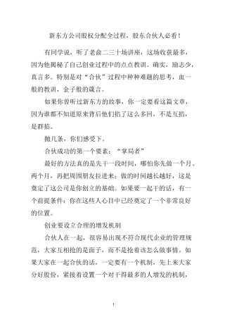 新东方公司股权分配全过程,股东合伙人必看!