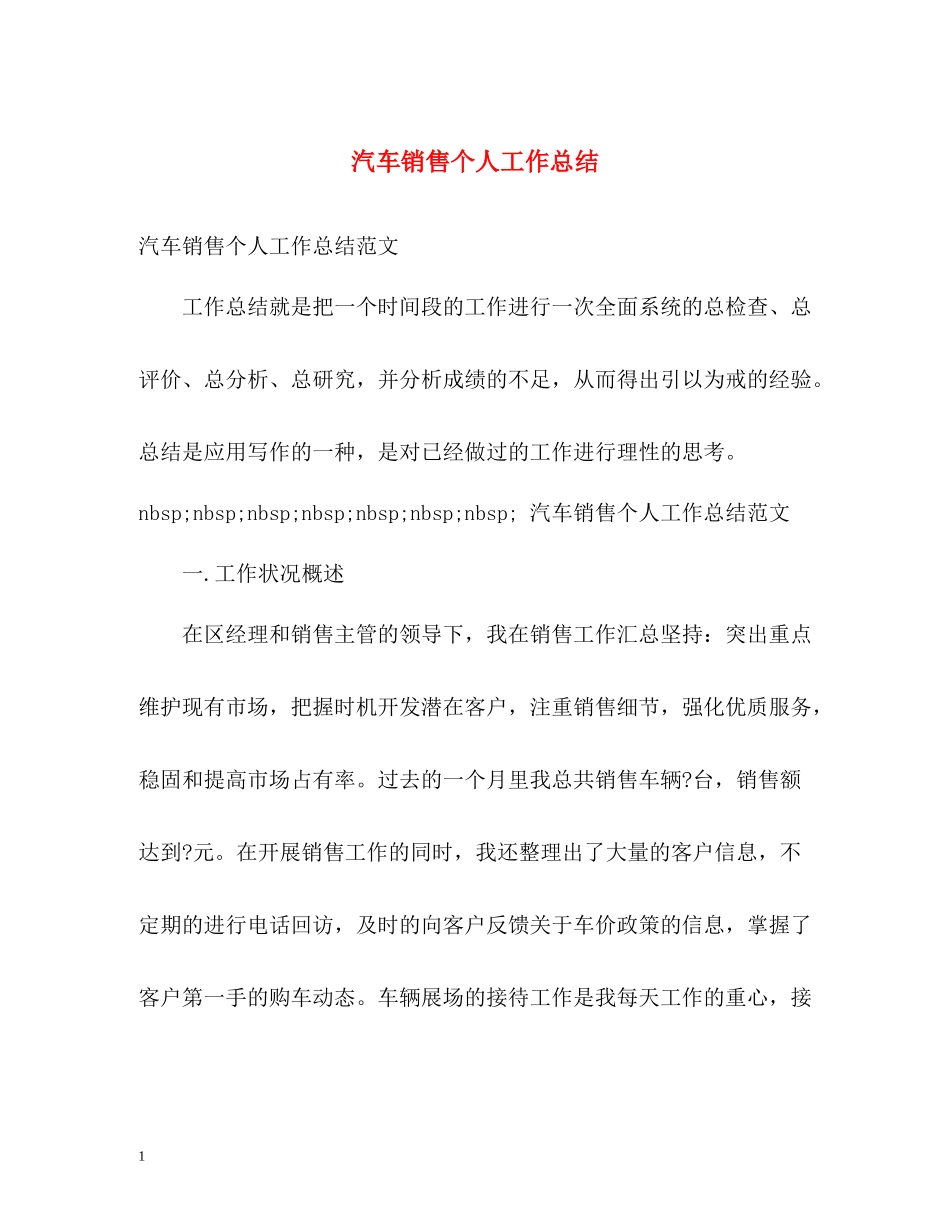 汽车销售个人工作总结2_第1页