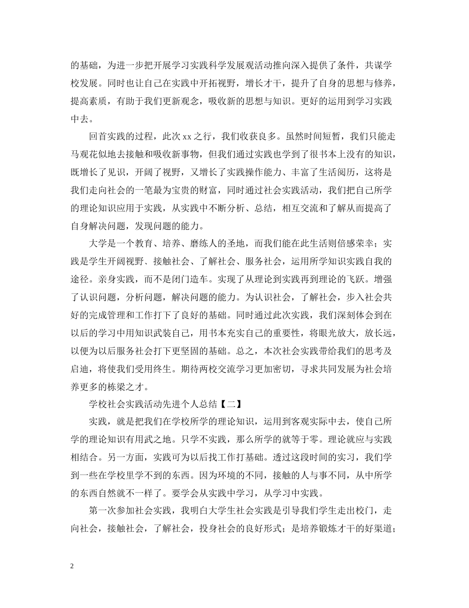 学校社会实践活动先进个人总结范文_第2页