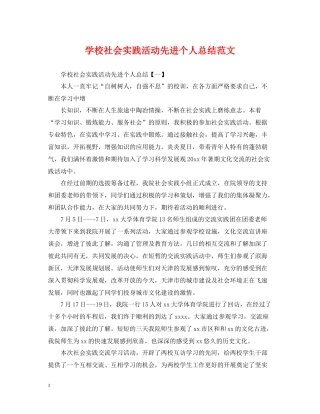 学校社会实践活动先进个人总结范文