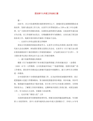 团支部个人年度工作总结三篇