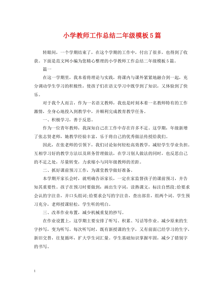 小学教师工作总结二年级模板5篇_第1页