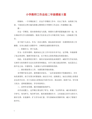 小学教师工作总结二年级模板5篇