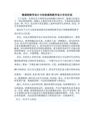 微课程教学设计与传统课程设计有何区别