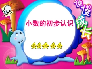 小数的认识修改版