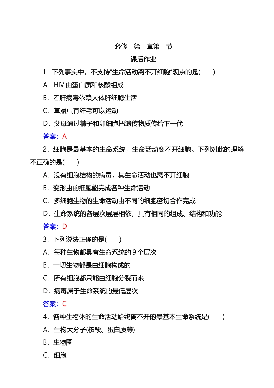 高中生物必修一第一章第一节作业_第1页