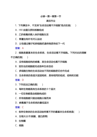 高中生物必修一第一章第一节作业