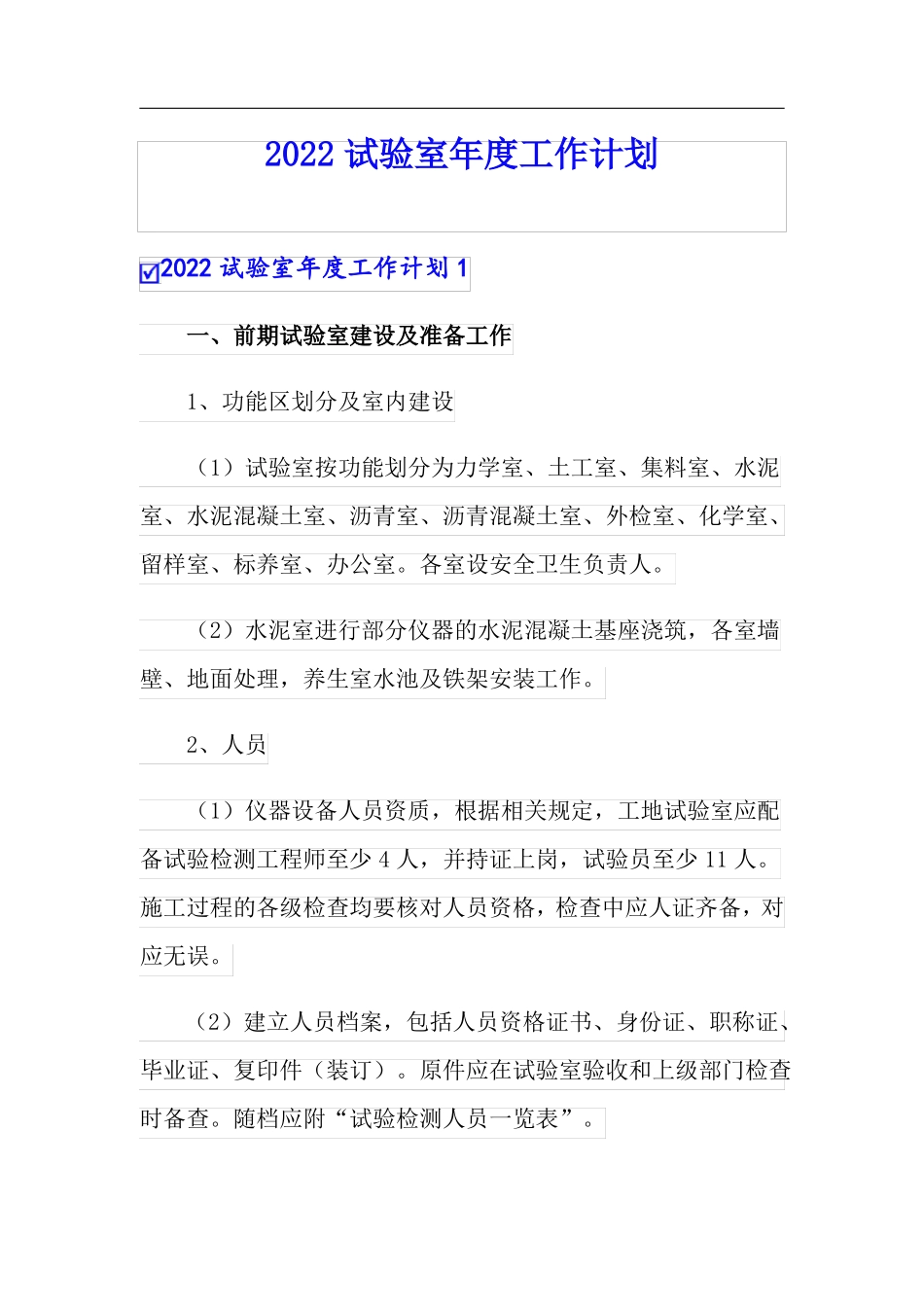 2022试验室年工作计划_第1页