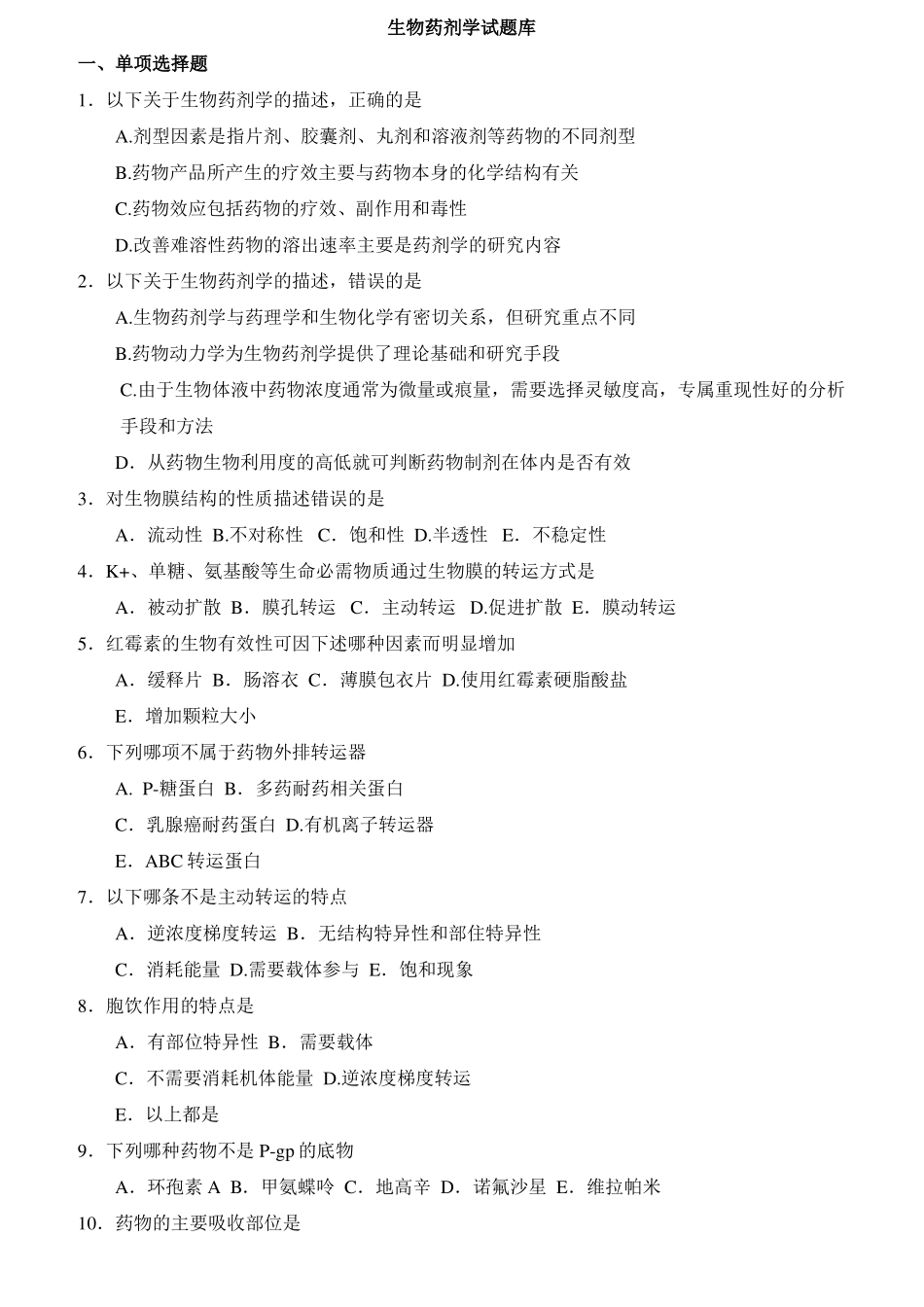 生物药剂学复习题与答案_第1页