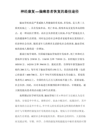 神经康复---偏瘫患者恢复的最佳途径
