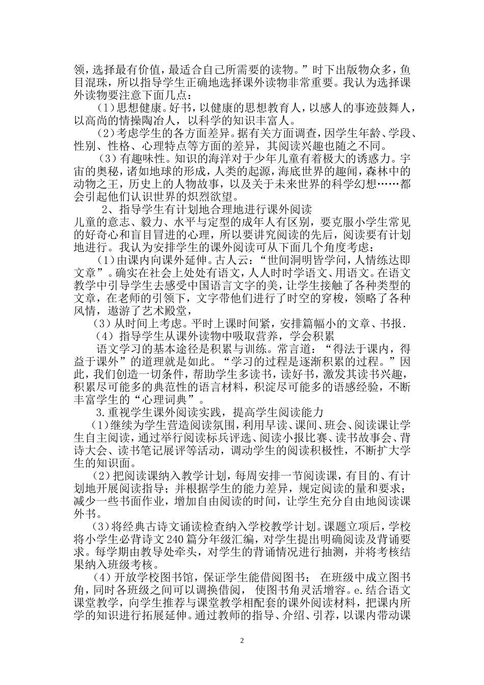 小学生自主阅读能力培养的研究阶段性的小结_第2页