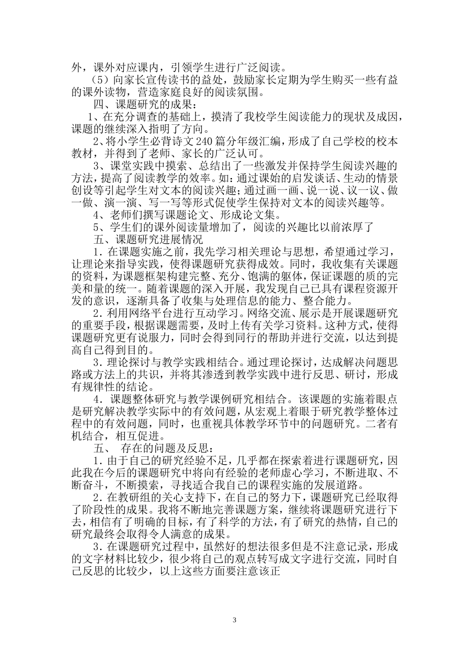 小学生自主阅读能力培养的研究阶段性的小结_第3页