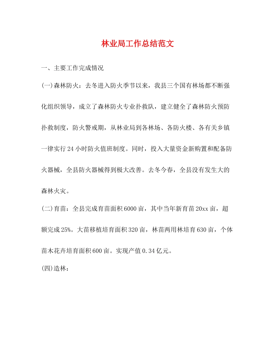 林业局工作总结范文_第1页