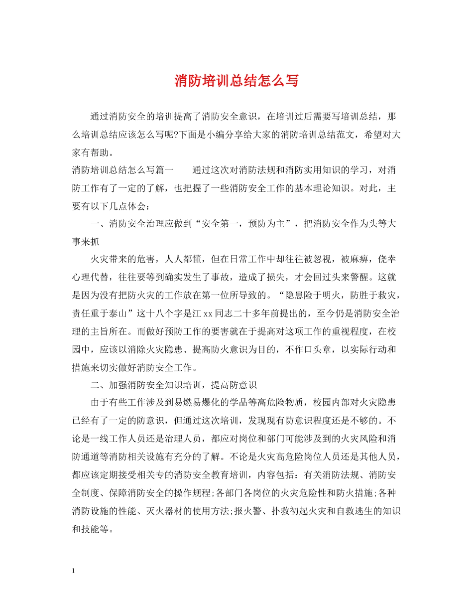 消防培训总结怎么写_第1页
