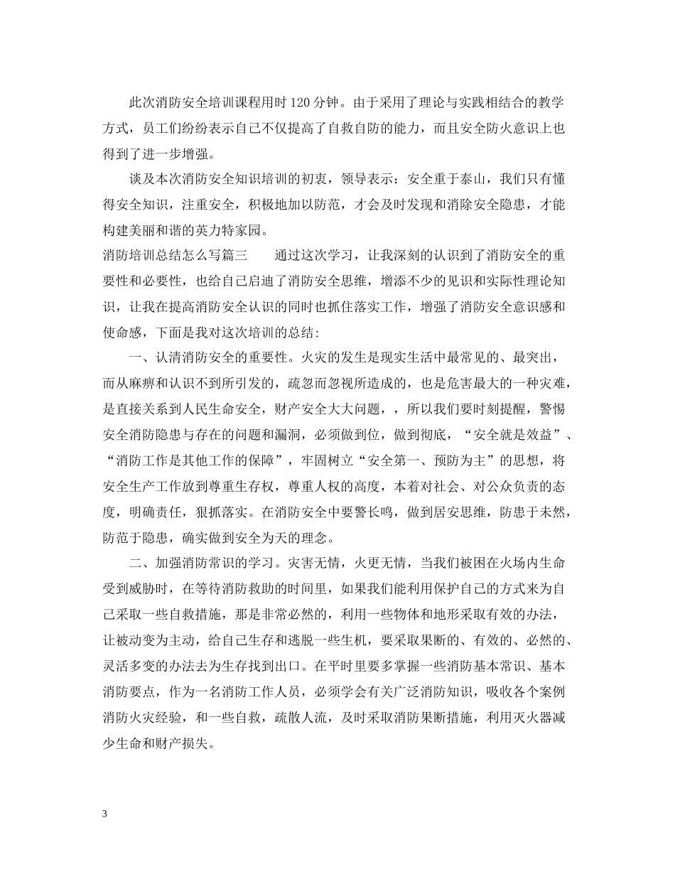 消防培训总结怎么写_第3页