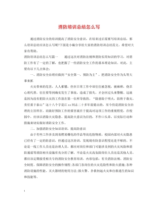 消防培训总结怎么写
