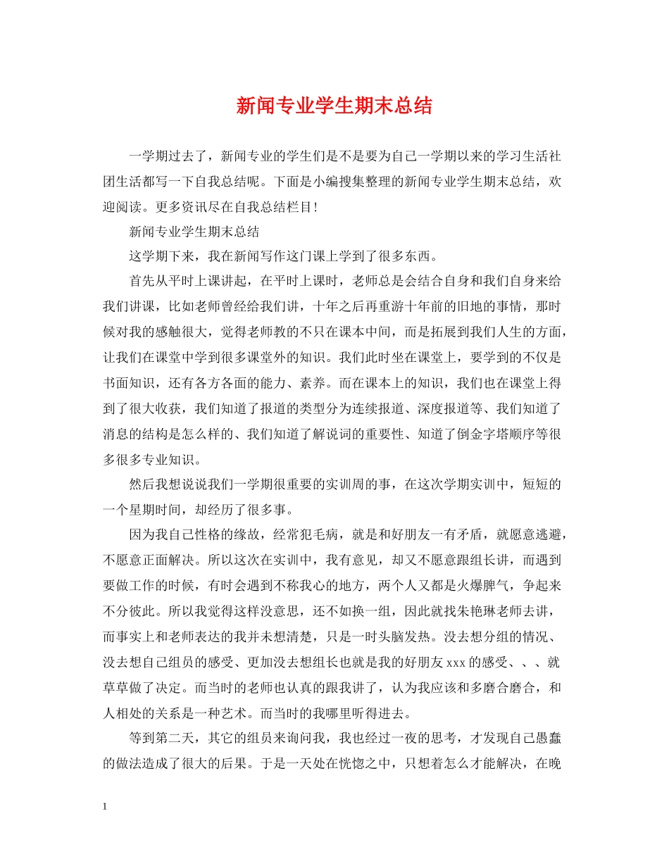 新闻专业学生期末总结_第1页