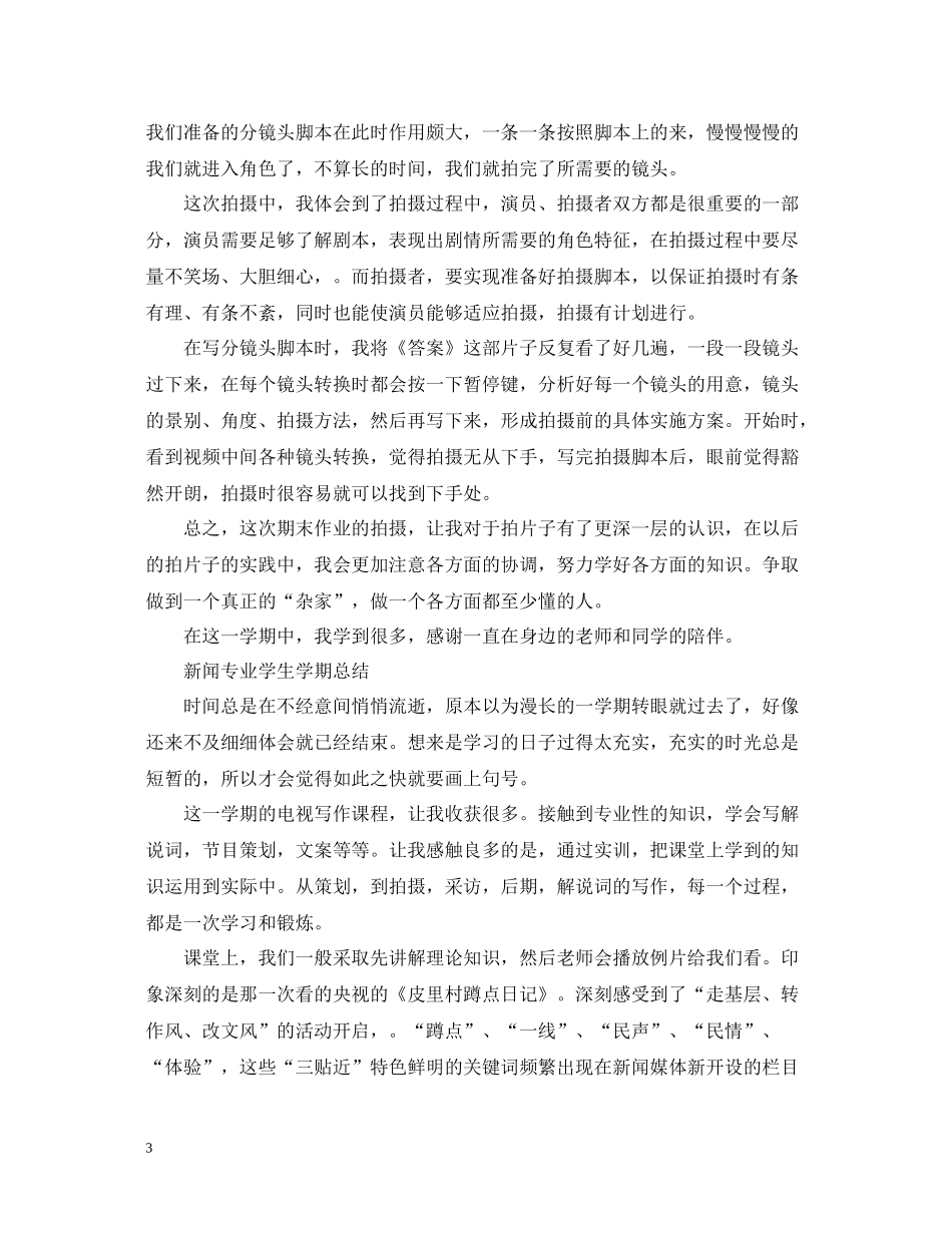 新闻专业学生期末总结_第3页